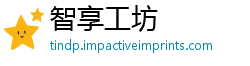 智享工坊